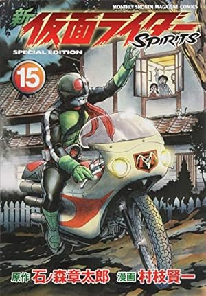 新 仮面ライダーSPIRITS(34)特装版 (プレミアムKC) | 村枝 賢一